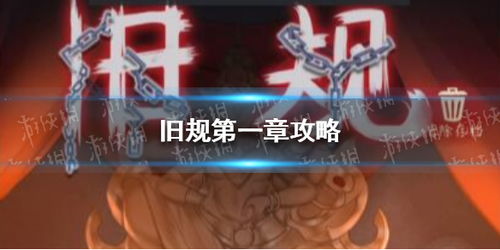 旧规游戏攻略第二章图片 VS 侠女游戏攻略