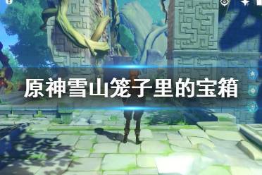 游戏爆炸攻略 VS 飞过雪山游戏攻略