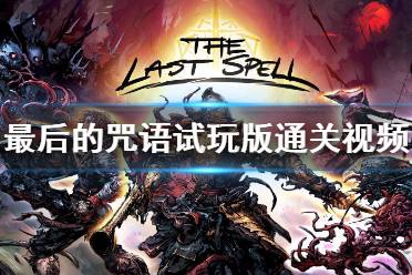 咒游戏攻略视频 VS 飞龙转身游戏攻略