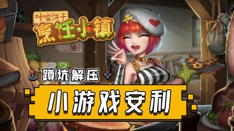 游戏roomtwo攻略 VS 美食村小王子玩游戏攻略