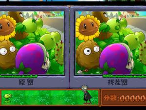植物撒娇游戏攻略 VS 找茬游戏石像攻略
