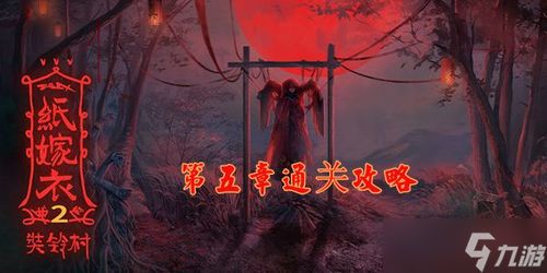 绿劈游戏攻略 VS 纸嫁衣2游戏攻略奘铃村