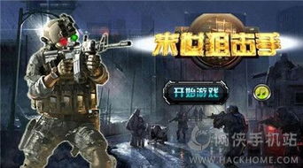 狙击手大逃杀小游戏攻略 VS 动漫游戏攻略