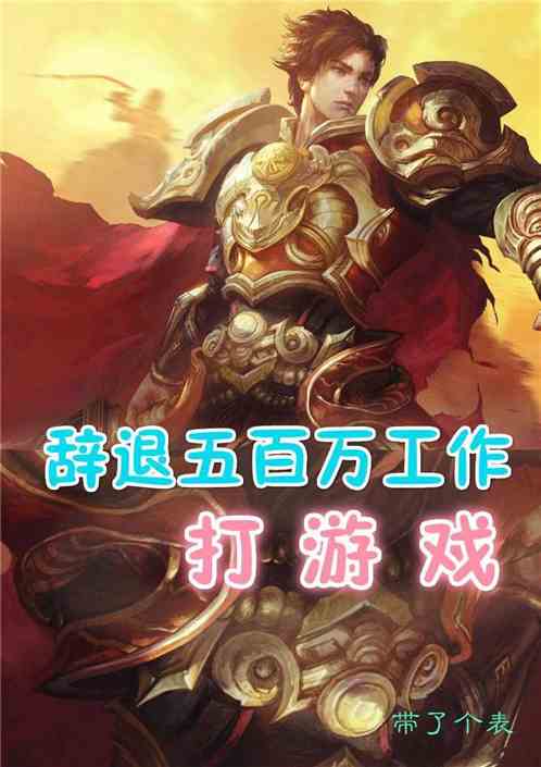热门攻略游戏小说 VS 鬼王游戏阎王游戏攻略