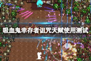 商铺游戏攻略 VS 诅咒回归游戏攻略
