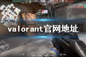 挤眉弄眼攻略游戏 VS 《无畏契约》游戏攻略