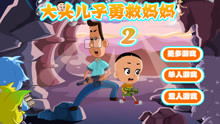 大头宝宝攻略游戏 VS 蛮王游戏攻略