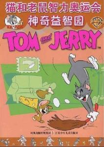 猫和老鼠运动会攻略游戏 VS 清酒游戏攻略