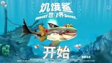 摔死游戏攻略视频 VS 锯齿鲨游戏攻略