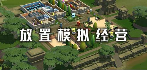 游戏放置地形攻略 VS 游戏养成城镇游戏攻略